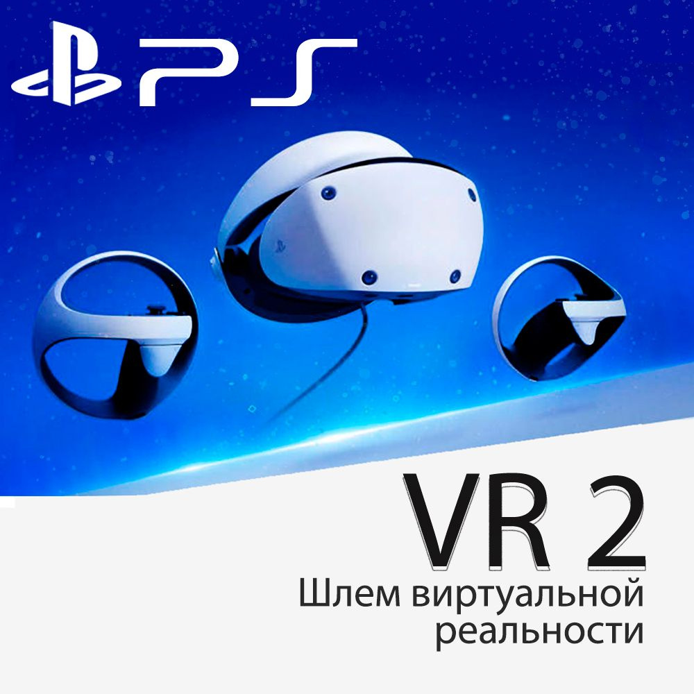Очки виртуальной реальности PlayStation VR2 #1