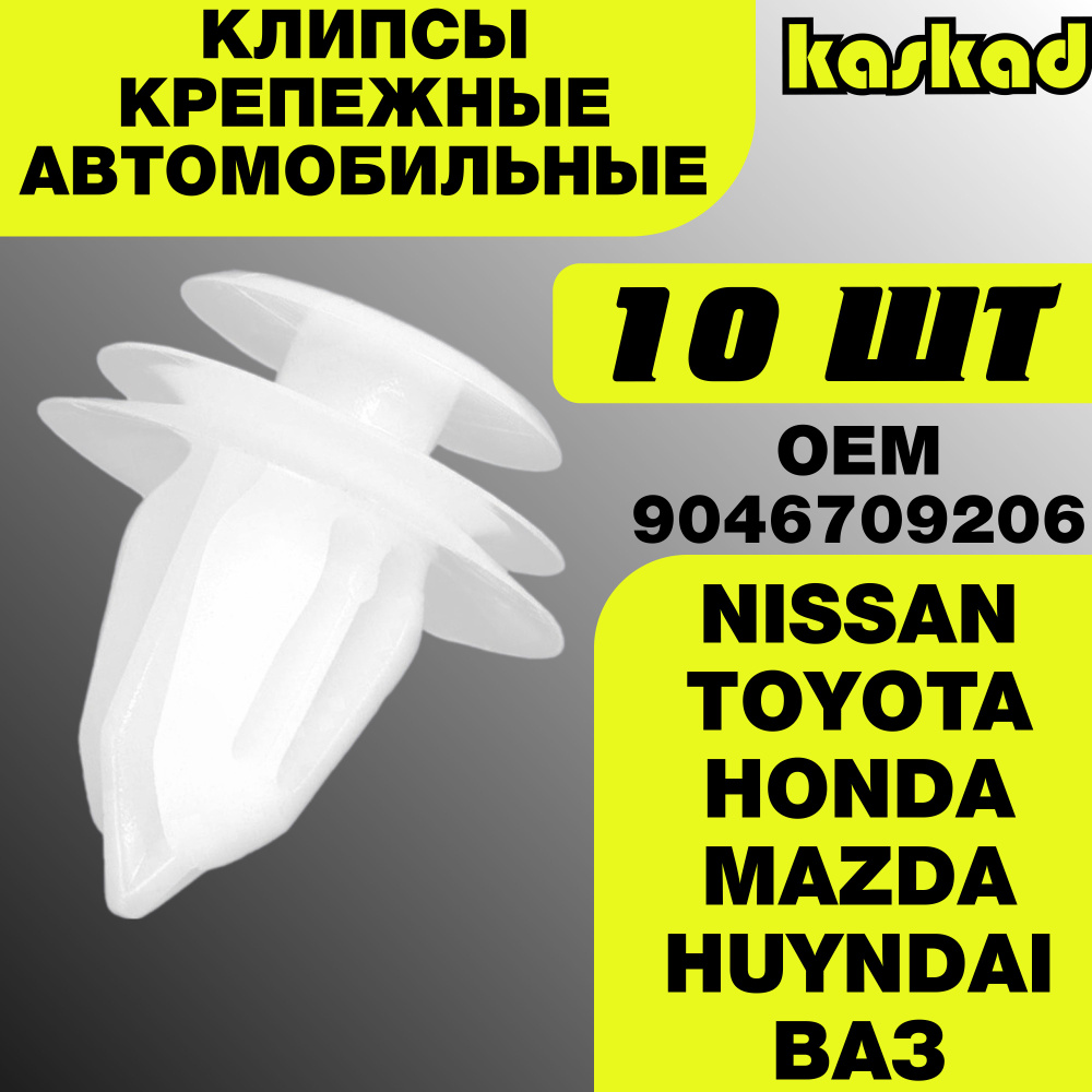 Клипсы крепежные автомобильные универсальные 10 шт NISSAN(Ниссан)/TOYOTA(Тойота)/ВАЗ-ЛАДА/HONDA(Хонда)/MAZDA(Мазда)9046709206 #1