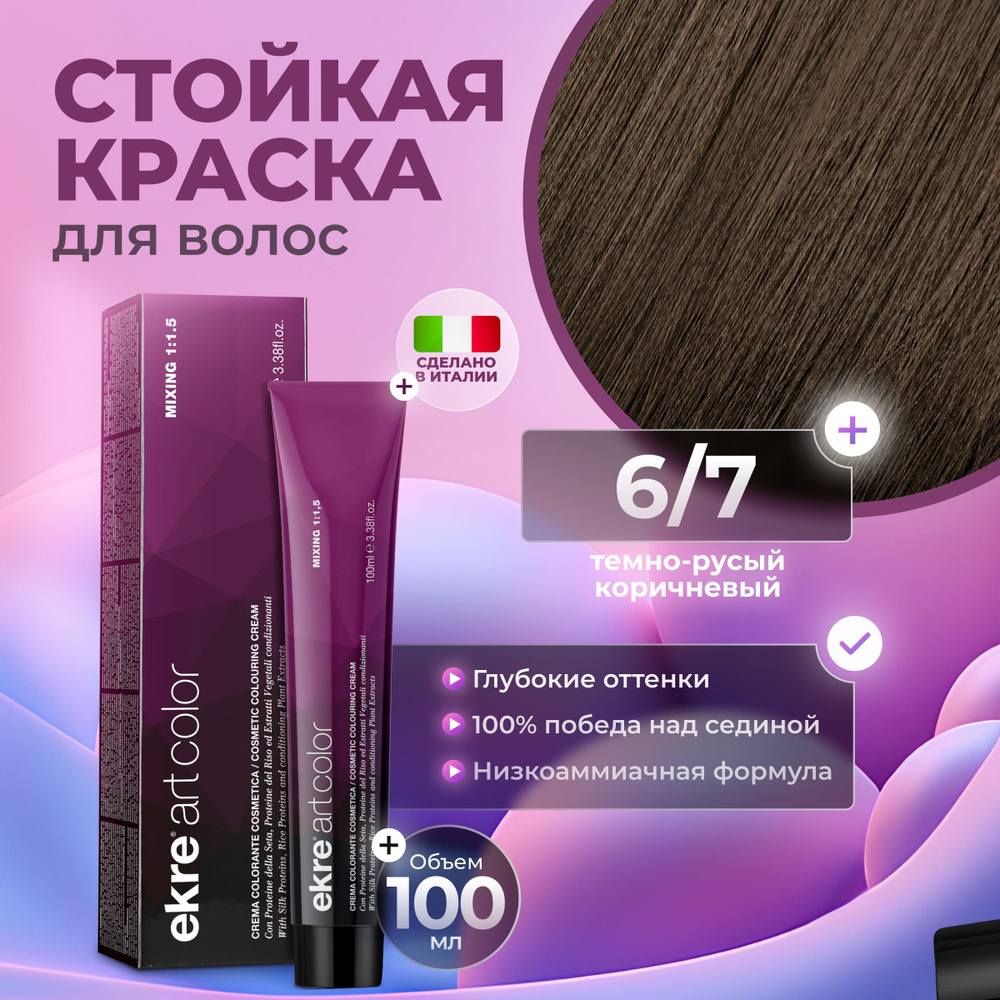 Ekre Краска для волос профессиональная Art Color 6.7 темный русый коричневый, 100 мл.  #1