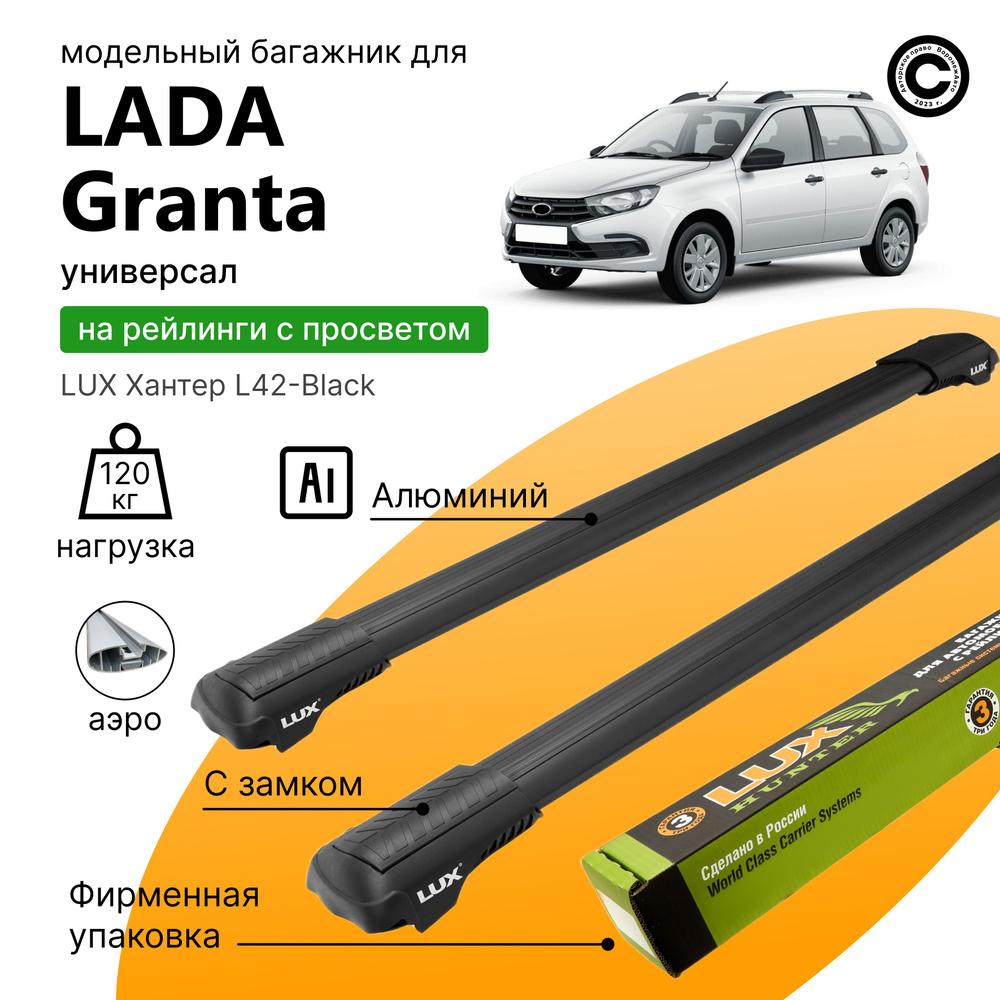 Багажник для Lada Granta универсал с 2011- (Лада Гранта), LUX Хантер Black, на рейлинги с просветом, #1
