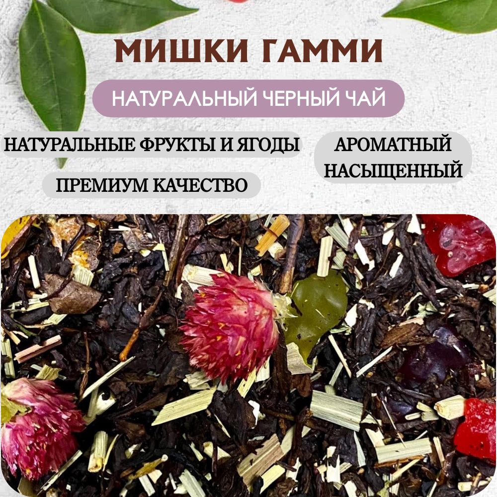 Чай черный листовой "Мишки Гамми", фруктовый с ягодами и фруктами, для заваривания в чайнике  #1