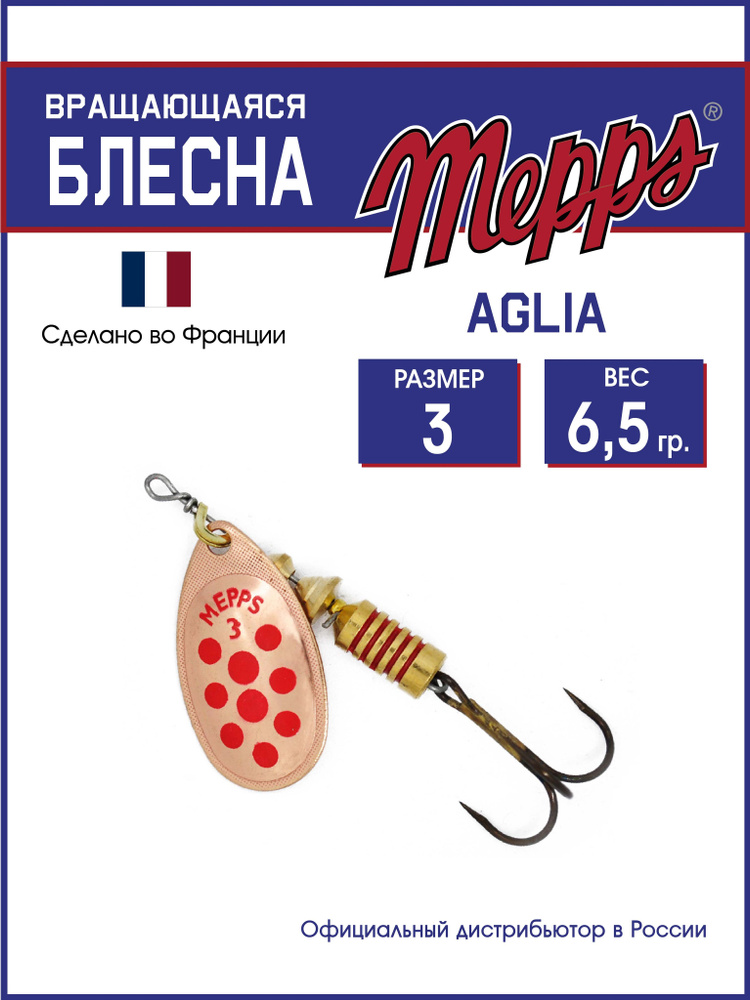 Блесна вращающаяся для рыбалки Mepps AGLIA PTS ROUGES OR №3. Приманка на щуку,окуня,форель  #1