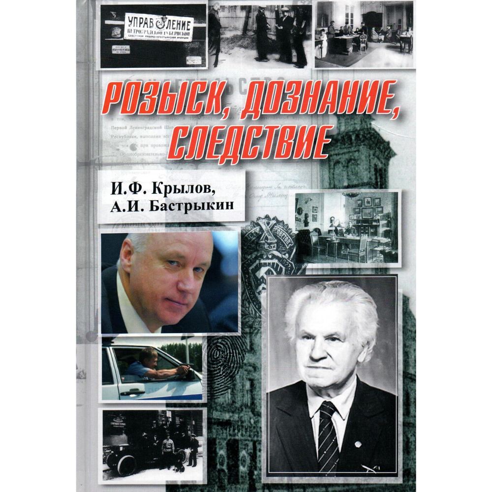 Розыск, дознание, следствие. Крылов И.Ф., Бастрыкин А.И. | Крылов Иван Филиппович, Бастрыкин Александр #1