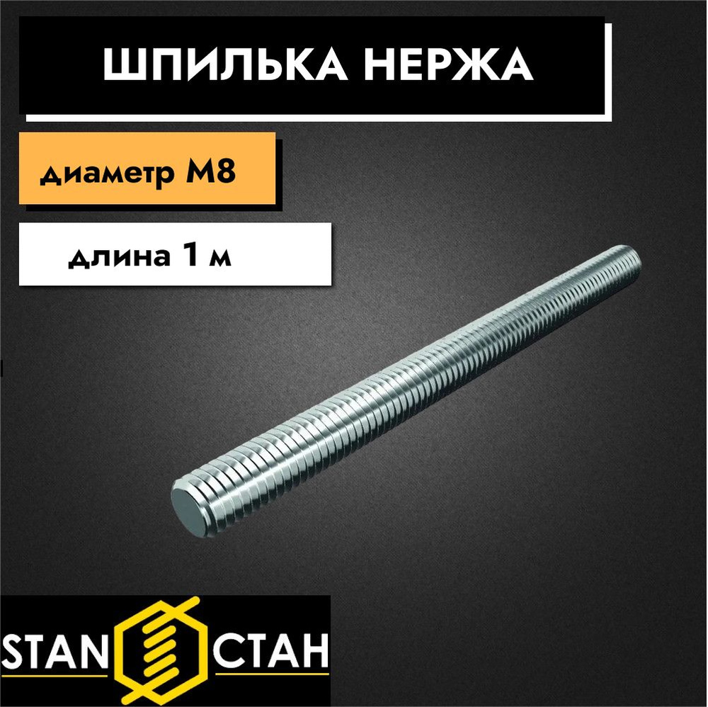 Шпилька нержавеющая М8, метровая, резьбовая, AISI304 А2, 5шт #1