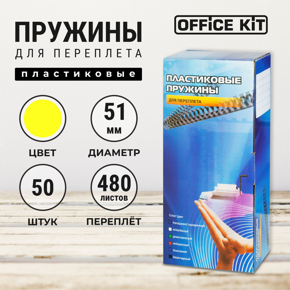 Пластиковые пружины для переплёта Office Kit #1