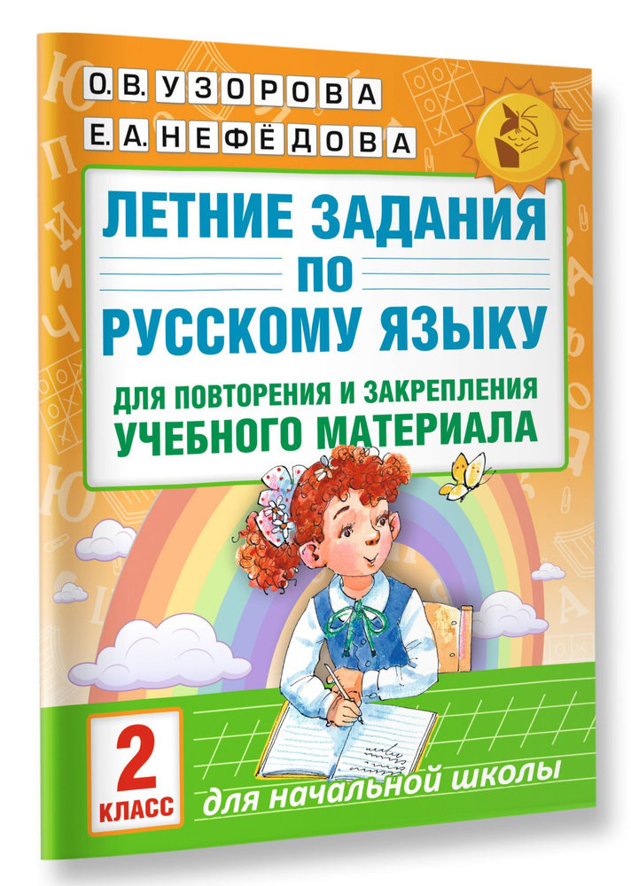 Летние задания по русскому языку для повторения и закрепления учебного материала. 2 класс | Узорова Ольга #1