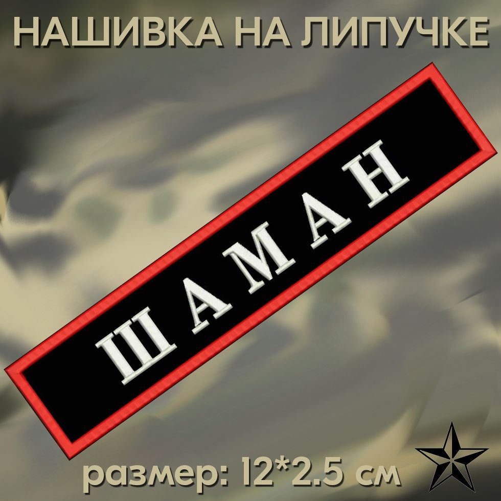 Нашивка Шаман на липучке, шеврон на одежду 12*2.5см. Патч с вышивкой, позывной Шаман Vishivka73  #1