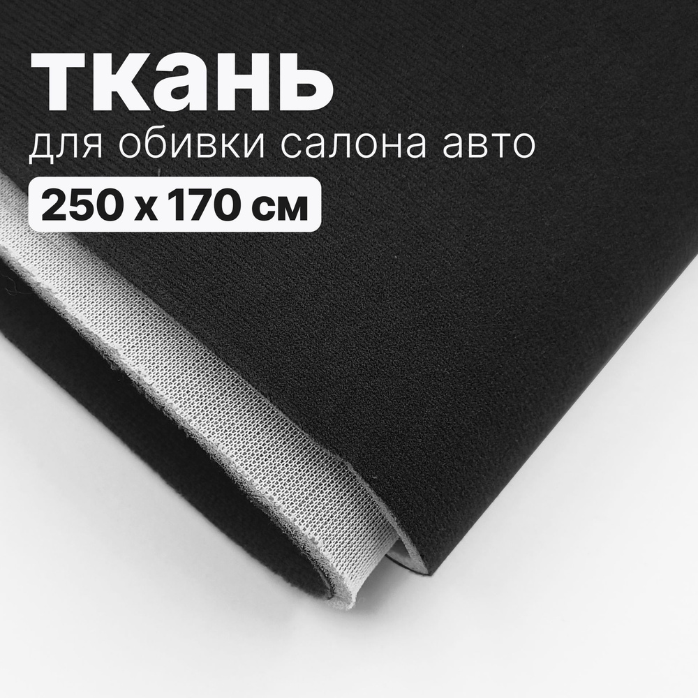 Ткань автомобильная, потолочная - 250 х 170 см, Черная на поролоне  #1