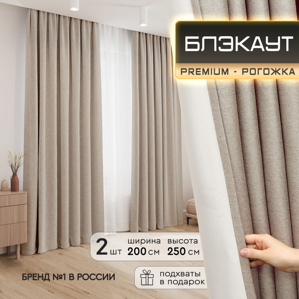 DECORBRAND Комплект штор 250х200см, Капучино #1