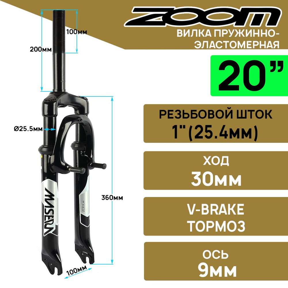 Амортизационная вилка ZOOM BRAVO-327E на 20" штырь 1", резьба 100мм., пружина+эластомер, ход 30мм., крепеж #1