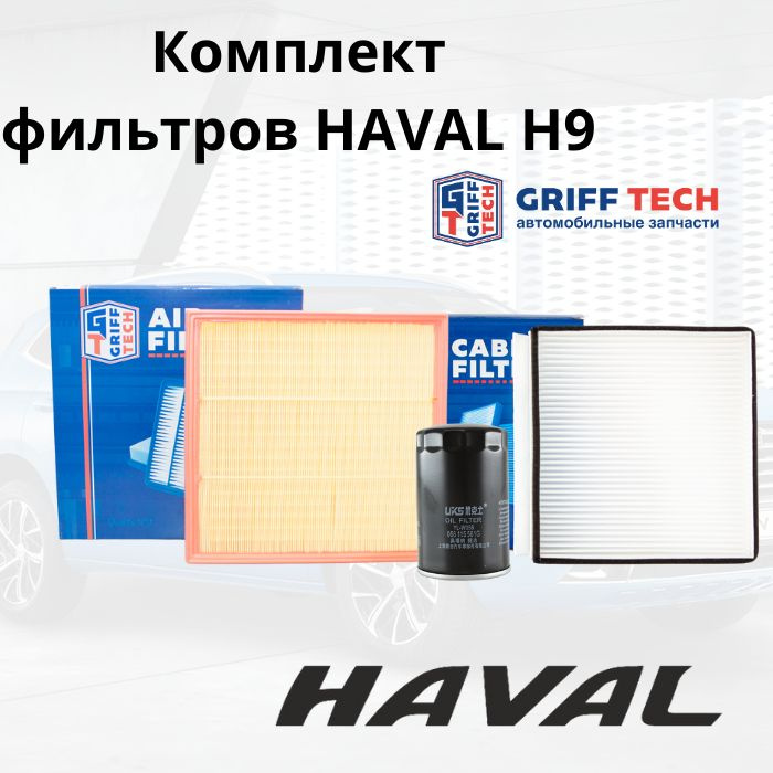 Комплект фильтров для HAVAL H9 190 л.с дизель // Хавал Ф9 дизель; 1017110XED61; 1109110XKV08A; 8100103XKV08A; #1