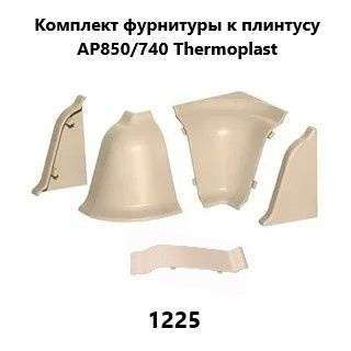 Набор комплектующих к плинтусу для столешницы Thermoplast AP850, AP740 бежевый 1225  #1
