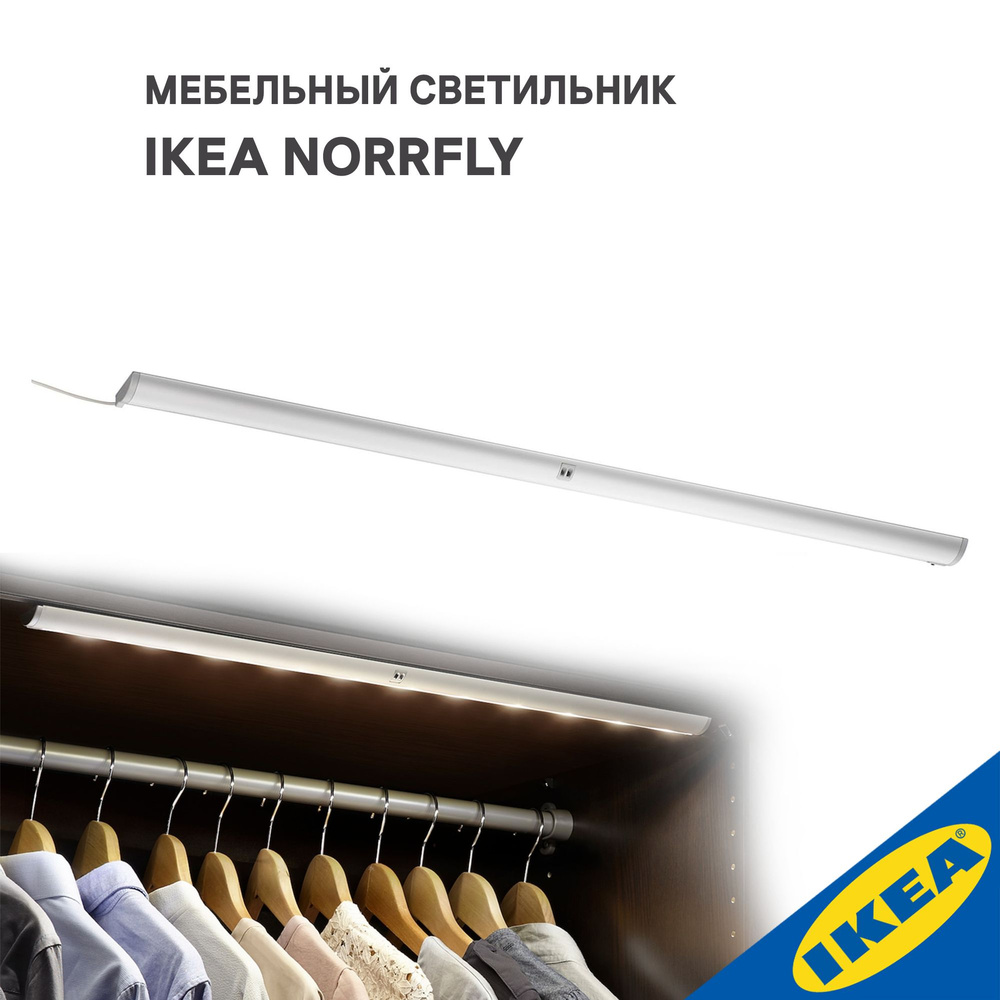 Мебельный светильник IKEA NORRFLY НОРРФЛИ 67см, цвет алюминия  #1