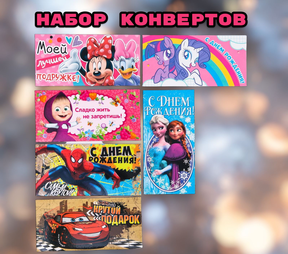 Конверт для денег С днем рождения Disney детский, подарочный набор 6 шт  #1