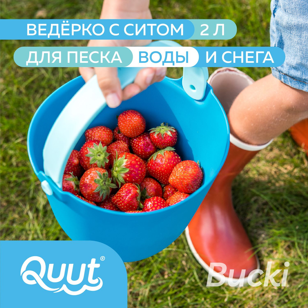 Детское ведерко для воды и песка Quut Bucki с ситом. Цвет: океан. Объём: 2 литра  #1