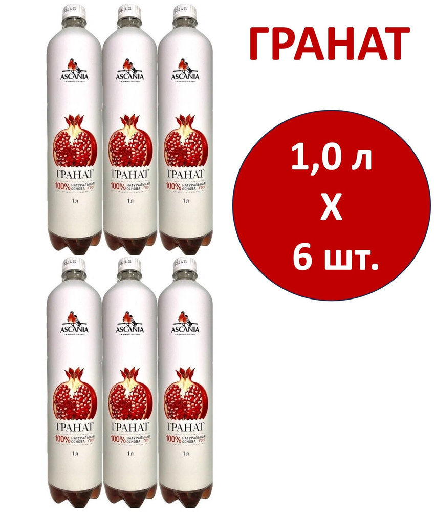 Напиток газированный Ascania (Аскания) Гранат 1,0 л х 6 бутылок, пэт  #1