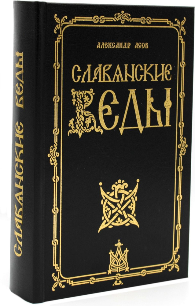 Славянские Веды. 2-е изд #1