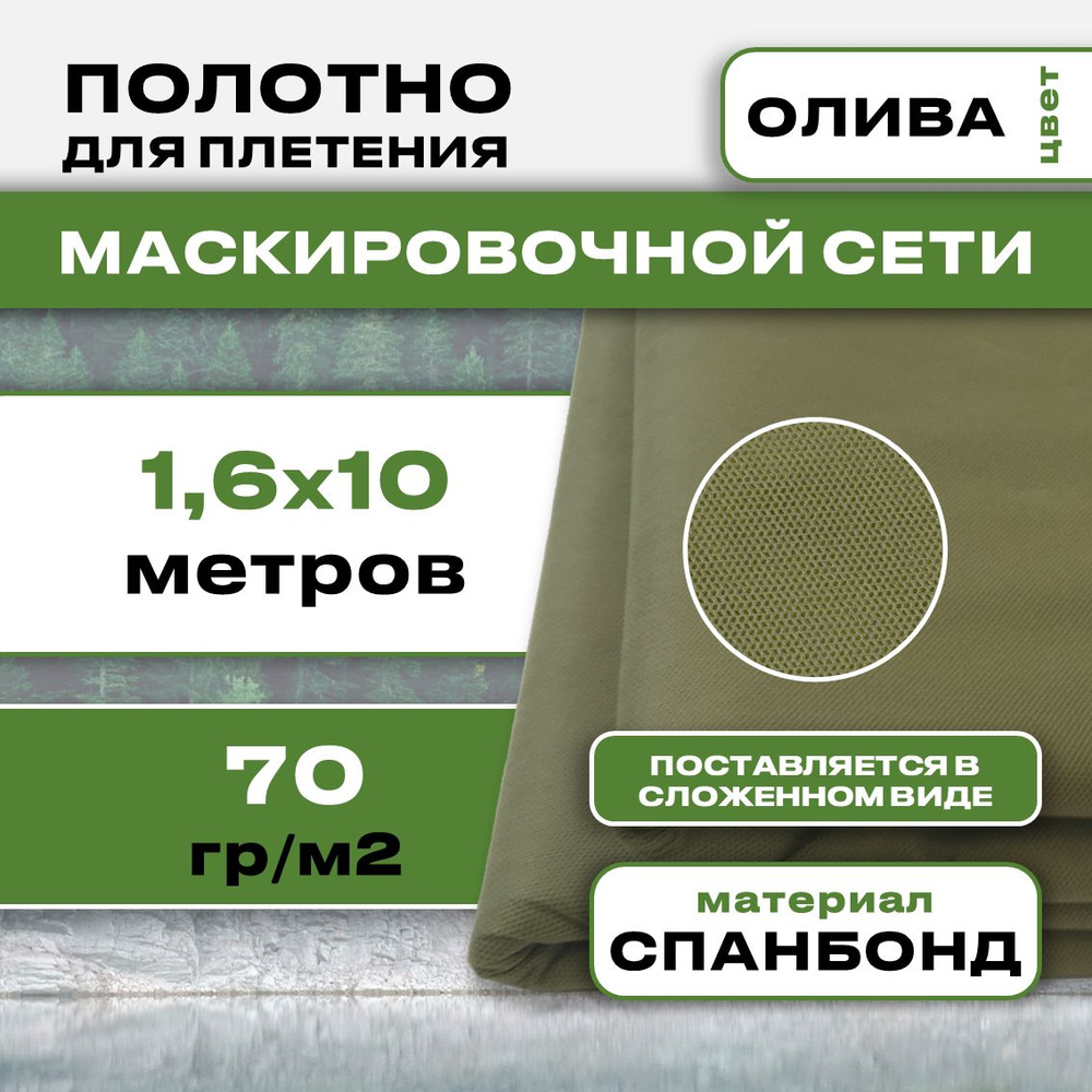 Маскировочное полотно для сетей 1.6х10м 70гр (Олива) #1