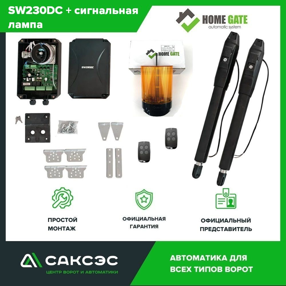 SW230DC + сигнальная лампа Полный комплект линейных приводов для распашных ворот, 2 пульта.  #1