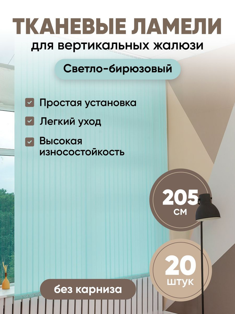 Ламели для вертикальных жалюзи 205 см 20 шт #1