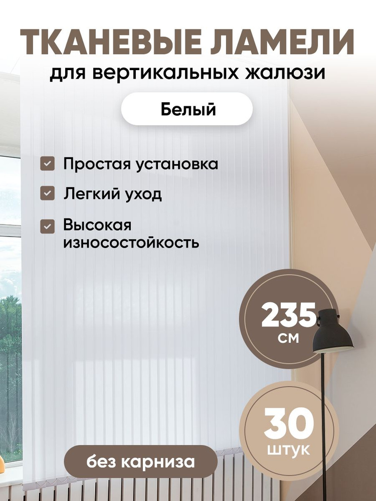 Ламели для вертикальных жалюзи 235 см 30 шт #1