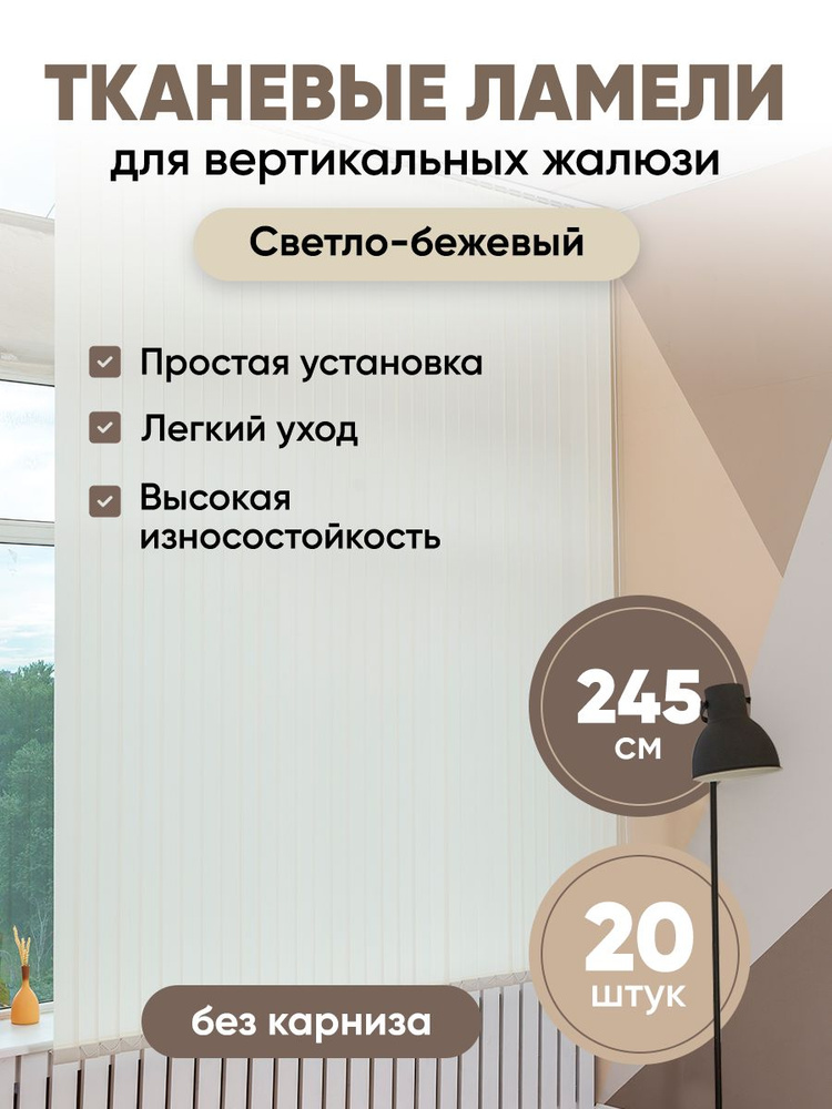 Ламели для вертикальных жалюзи 245 см 20 шт #1