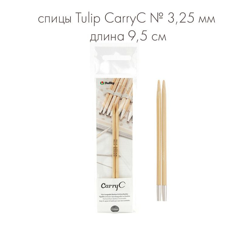 Спицы съемные укороченные "CarryC" № 3,25мм длина 9,5см, бамбук, Tulip  #1