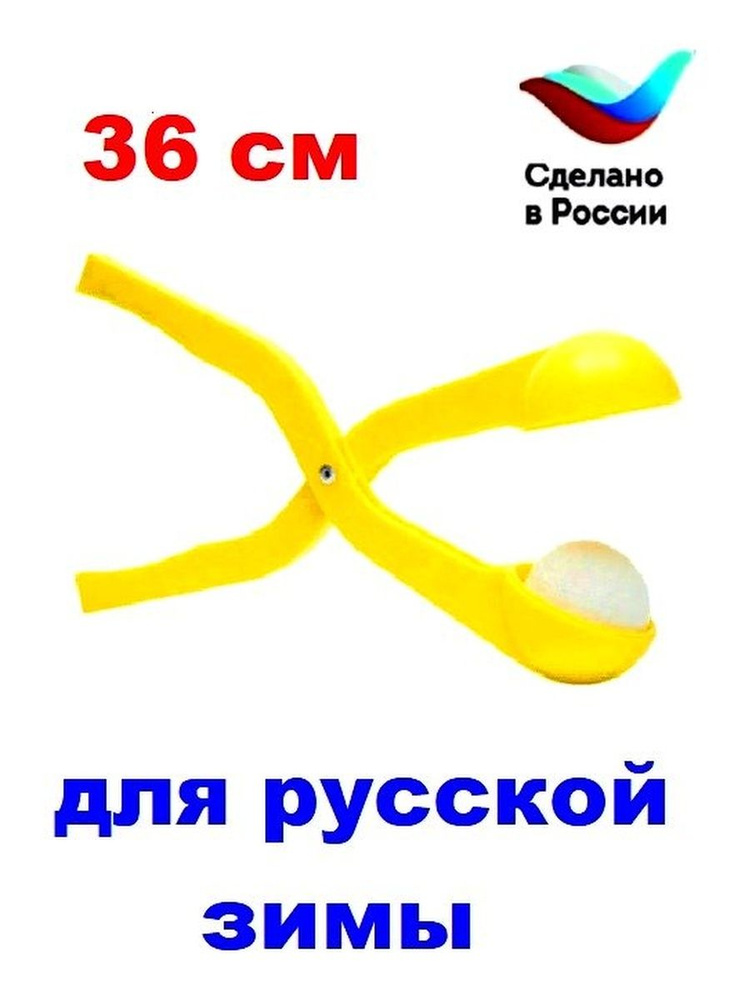 Снежколеп морозоустойчивый 36 см желтый Тишин Папа #1