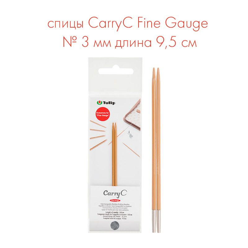 Спицы съемные укороченные "CarryC Fine Gauge" № 3 мм длина 9,5см, бамбук, Tulip  #1
