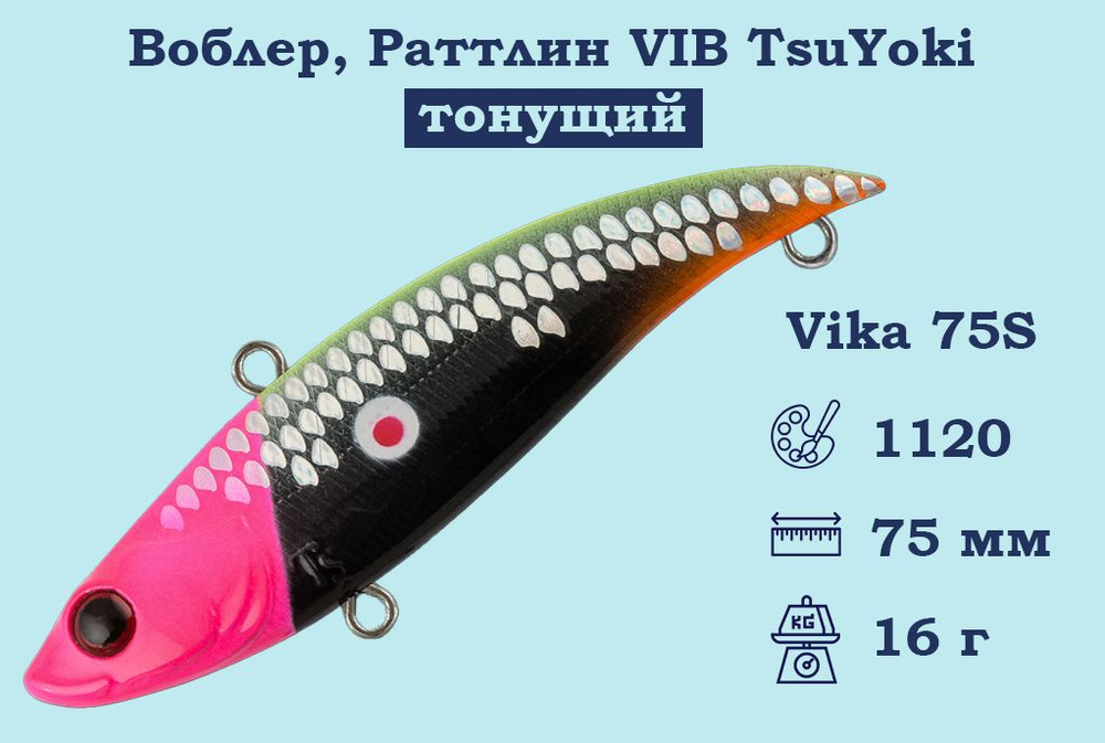 Воблер, Раттлин VIB TsuYoki Vika 75S Тонущий (S), длина 75 мм, вес 16 гр. , Раттлин Тсуеки Вика Виб для #1