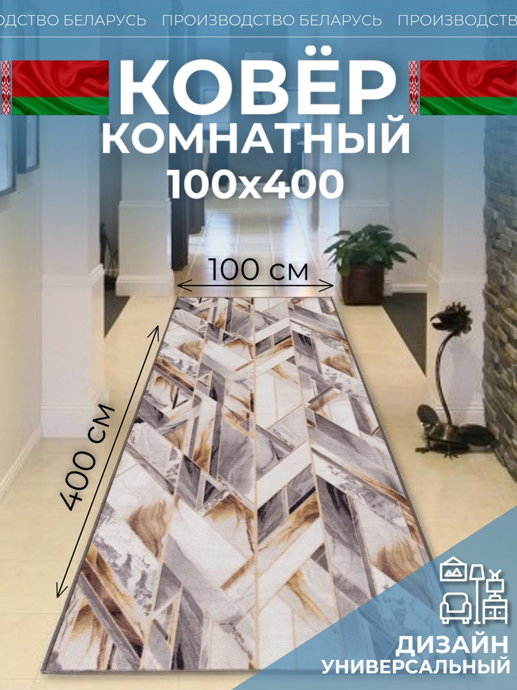 Ковровая дорожка на пол 100 на 400 #1