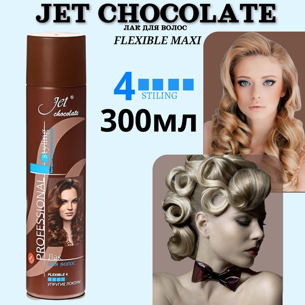 Лак для волос Jet chocolate 300мл Flexible maxi, упругие локоны #1