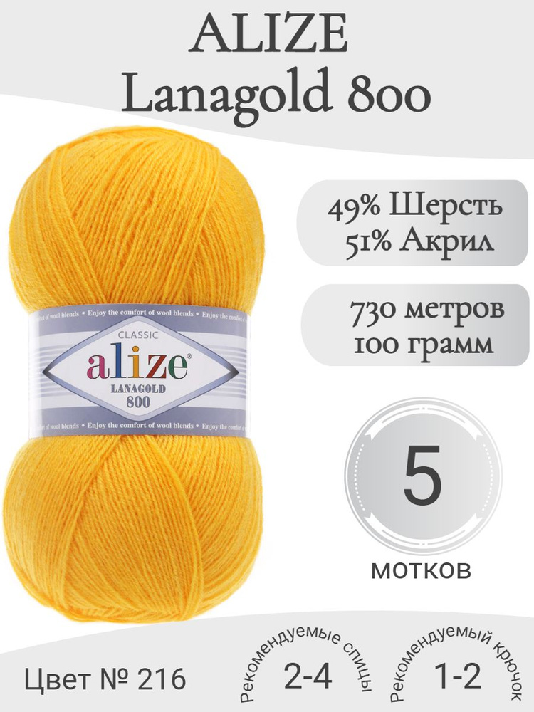 Пряжа Alize Lanagold 800 (Ализе Ланаголд 800) 216-желтый #1