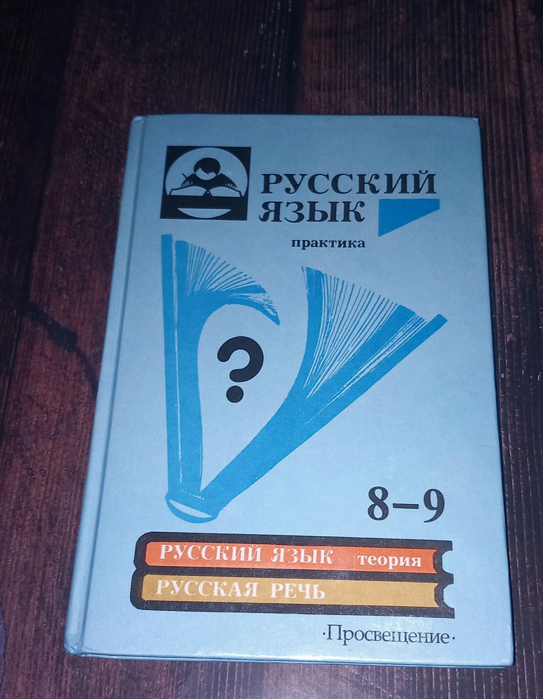 Русский язык Практика 8-9 Класс . Ю С Пичугов . 1999 Год | Пичугов Юрий Степанович  #1