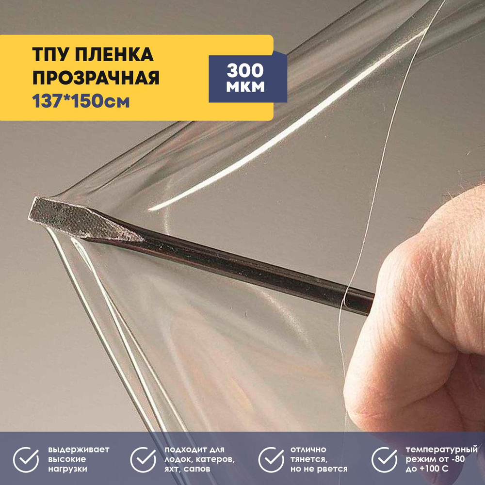 ТПУ пленка прозрачная (термостойкая полиуретановая пленка), толщина 300 мкм, размер 1,37*1,5м  #1