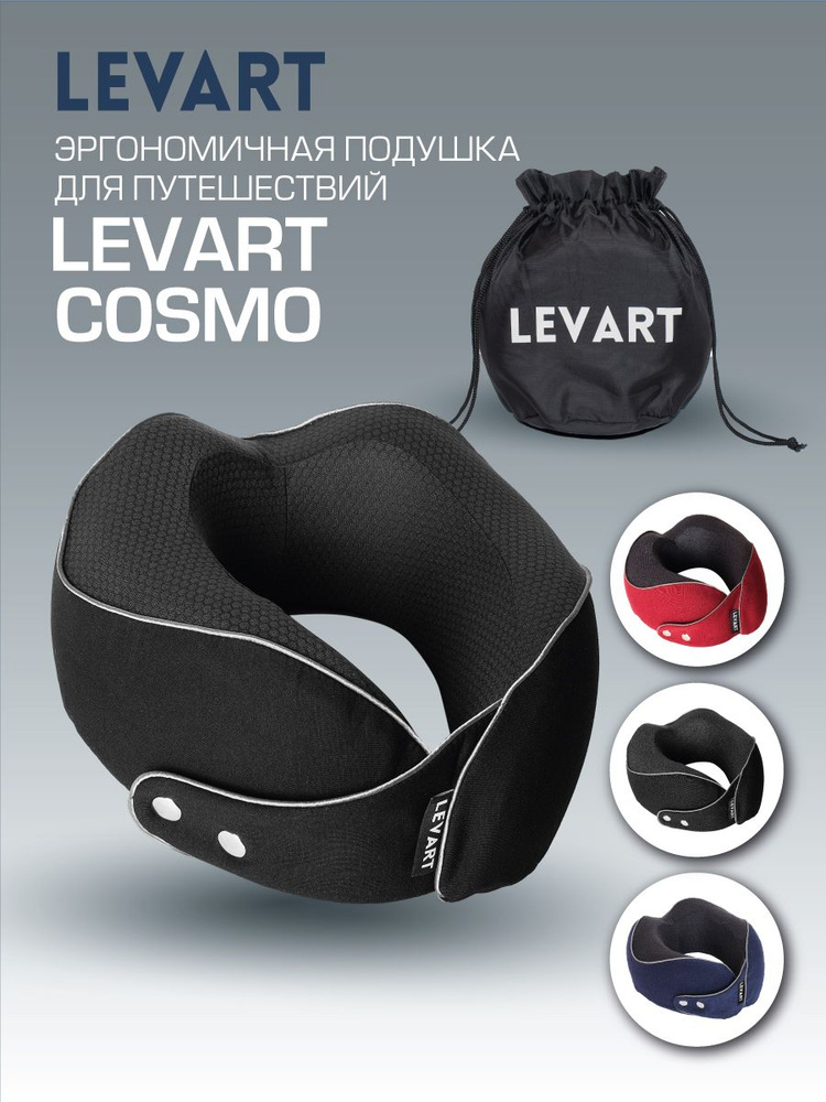 Ортопедическая подушка для путешествий на шею с эффектом памяти LEVART Cosmo Black черная  #1