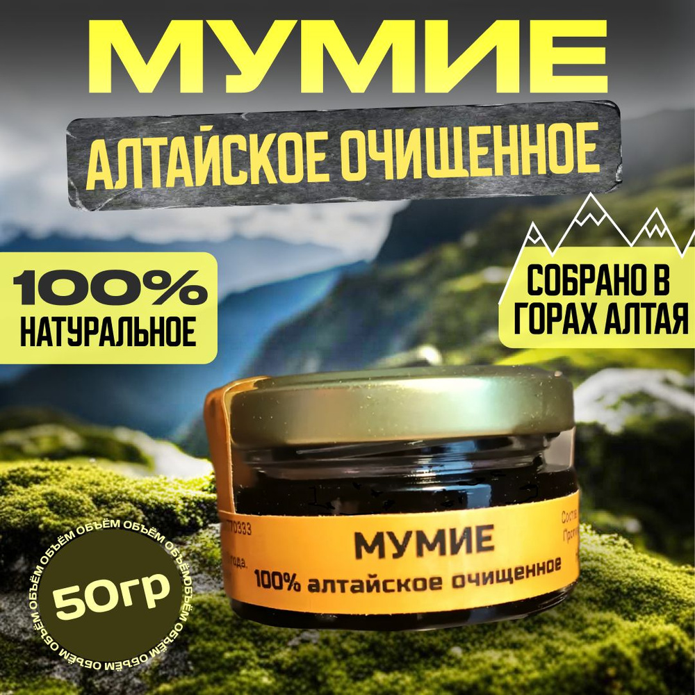 Мумие алтайское натуральное 50 гр. #1