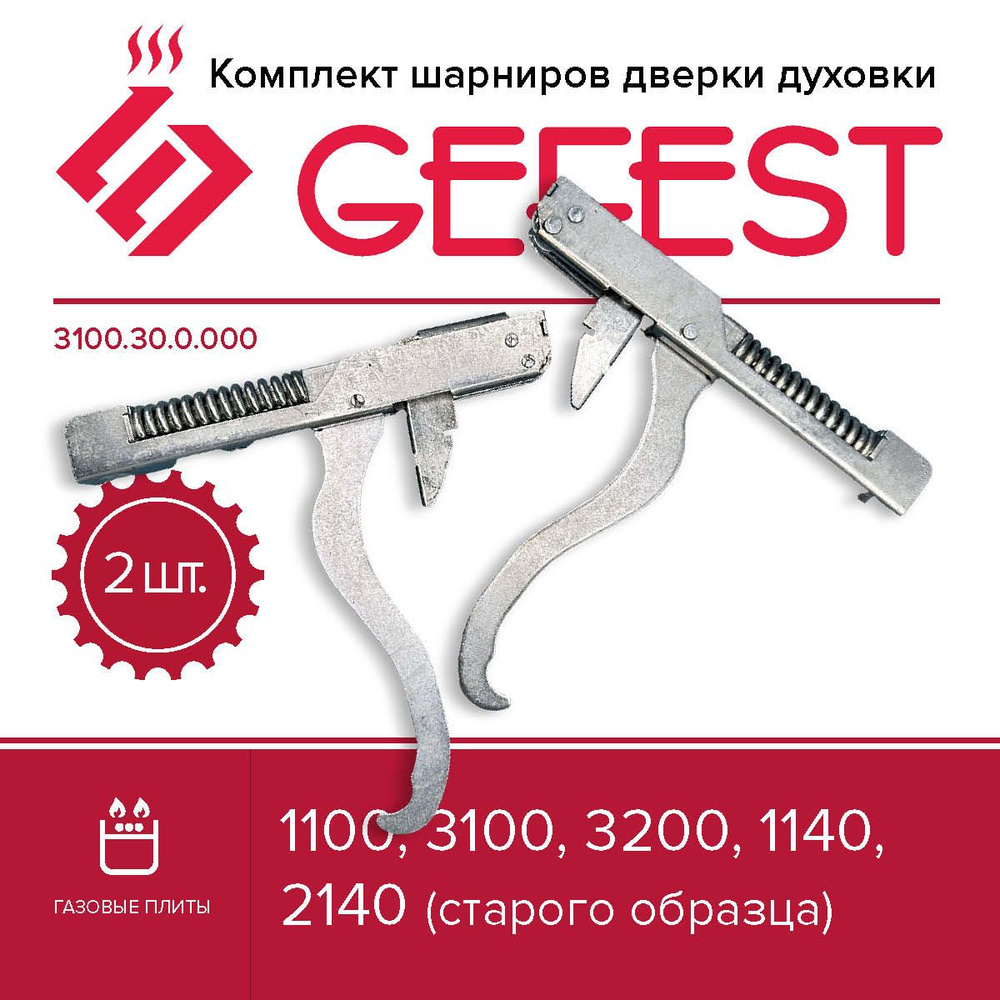 Комплект шарниров дверки духовки GEFEST 1100, 3100, 3200, 1140, 2140 (старого образца)  #1