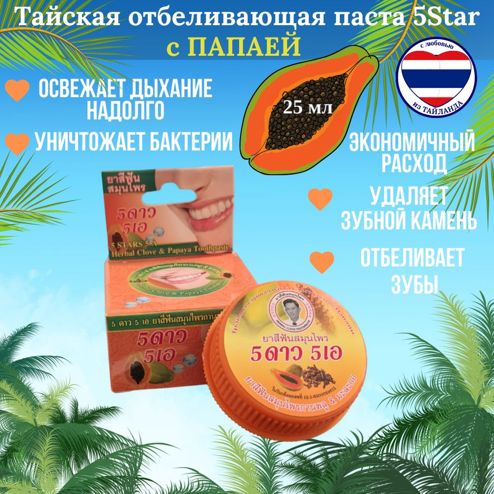 5 STAR Круглая отбеливающая зубная паста из Таиланда 5 ЗВЕЗД Папайя 25 гр.  #1