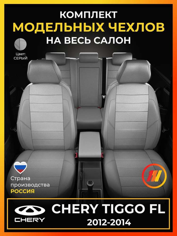 Чехлы на сиденья для Чери Тигго ФЛ (Chery Tiggo FL) с 2012-2014г. #1