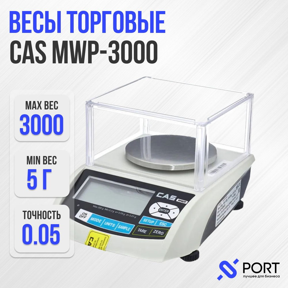 Весы лабораторные CAS MWP 3000, Весовой предел 3000 грамм, Поверка  #1