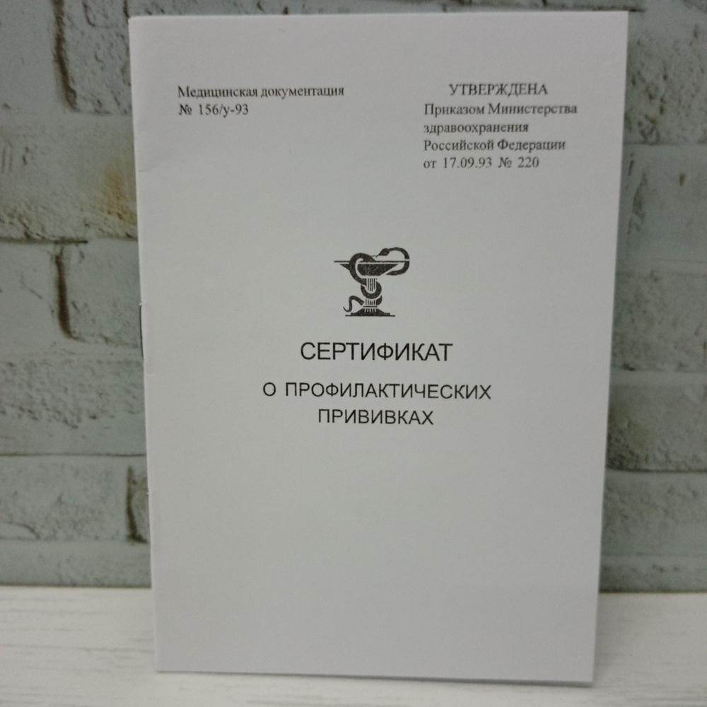 Фолиант Сертификат прививок A6 (10.5 × 14.8 см), 1 шт., листов: 6  #1