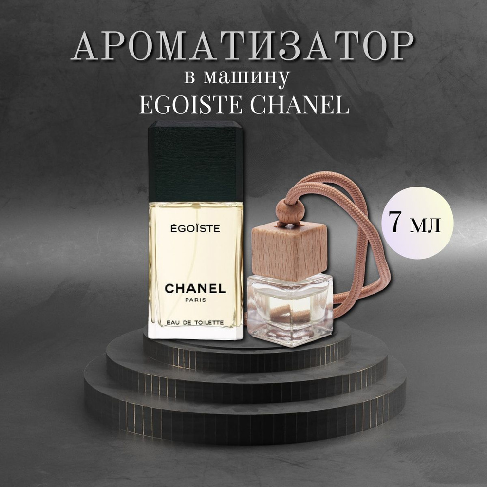 Ароматизатор автомобильный, Egoiste, 7 мл #1