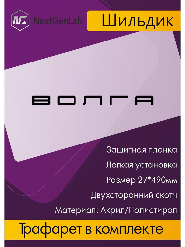Шильдик - Орнамент(наклейка, эмблема) для авто Волга Черный  #1