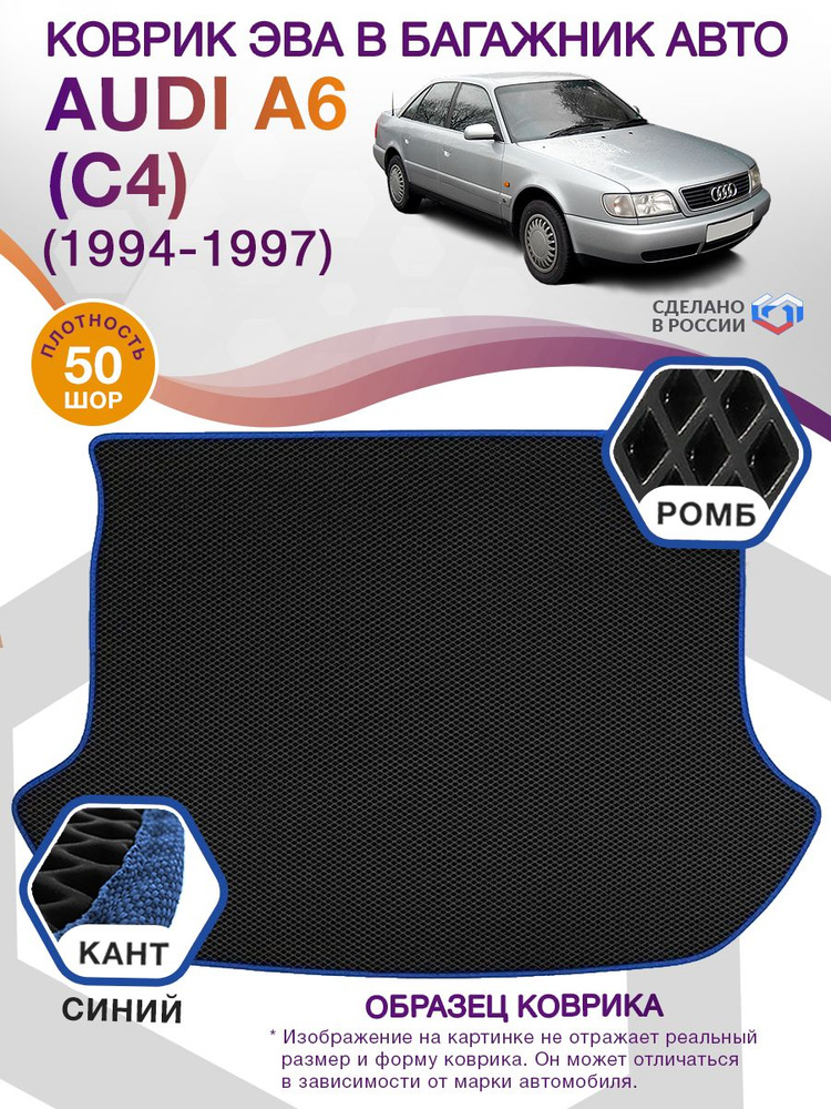 Коврики в багажник автомобиля AUDI A6 (С4) (седан) / Ауди А6, 1994 - 1997; ЕВА/EVA  #1