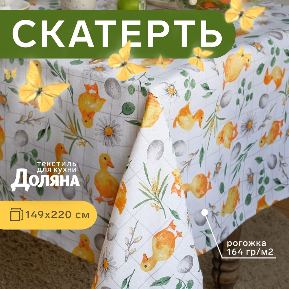 Скатерть Доляна Duckling 149х220 см, 100% хл, рогожка 164 г/м2 #1