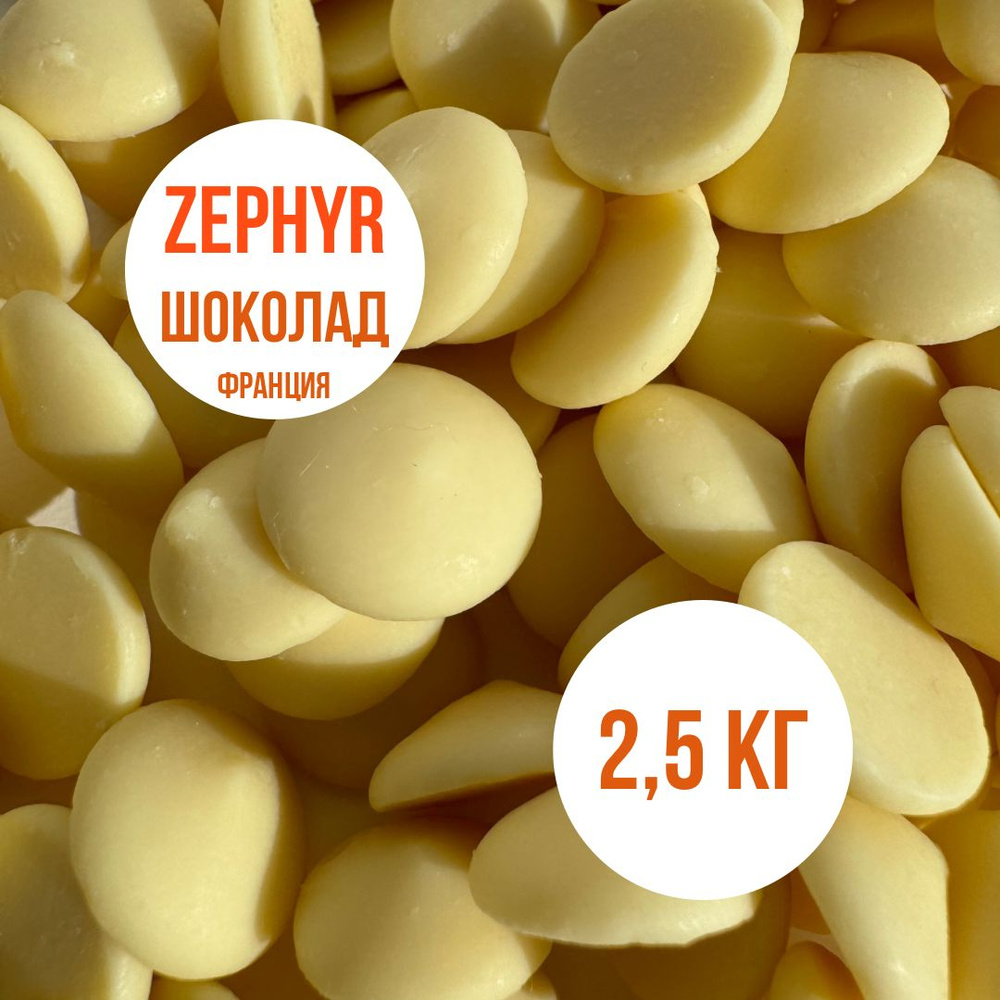 Белый шоколад 34% Bon Tasty Zephyr Франция 2,5 кг #1