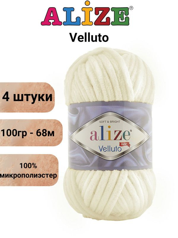 Пряжа для вязания Веллюто Ализе 62 светло-молочный /4 штуки 100гр / 68м, 100% микрополиэстер  #1