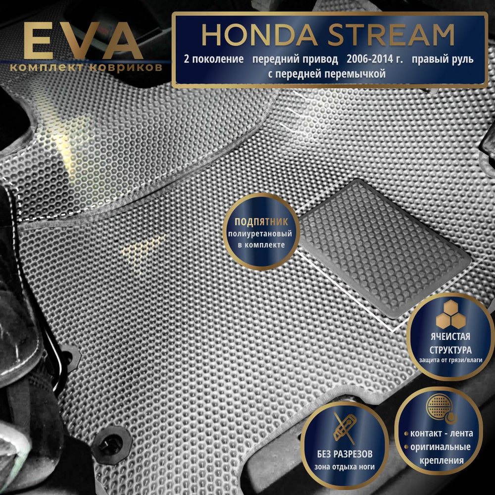 Автомобильные коврики Eva 3D для Honda Stream 2 поколение, передний привод (2006-2014г.) Прав.р./серые #1