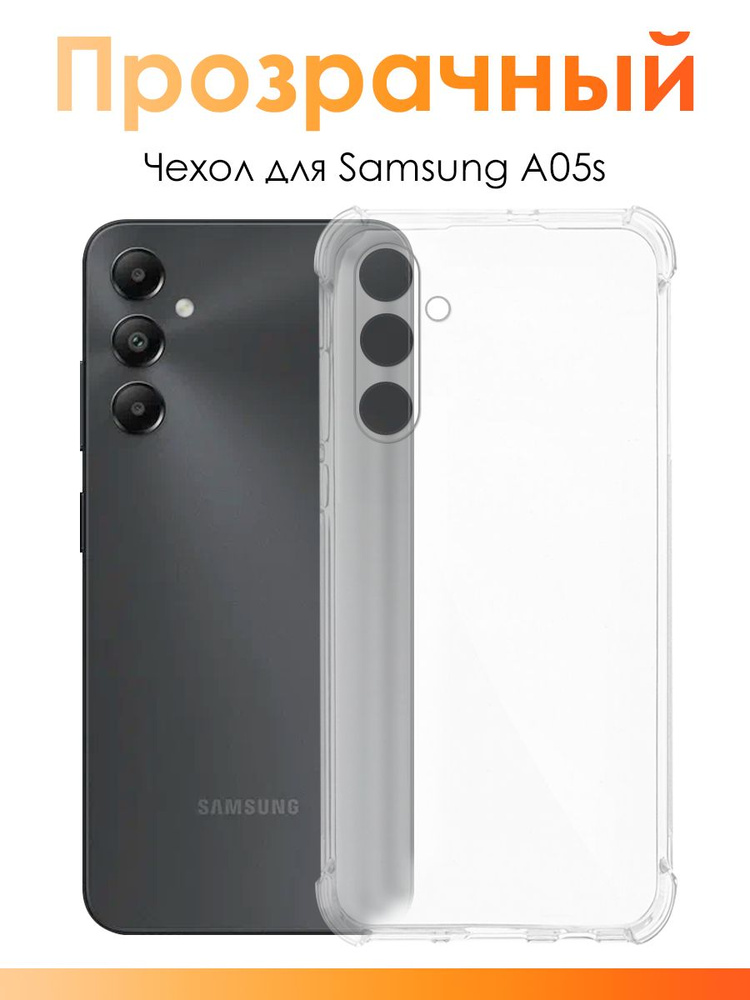 Чехол для Samsung Galaxy A05s/ силиконовый прозрачный чехол с защитой камеры на Самсунг Галакси А05с #1